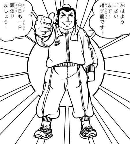 2ch, :d, closed_eyes, contemporary, eyes_closed, hair_bun, jersey, lowres, male, meme, monochrome, open_mouth, parody, rising_sun, sangokushi_(yokoyama_mitsuteru), satou-k, shoes, smile, sneakers, solo, style_parody, thumbs_up, towel, towel_on_shoulders, translated, zhao_zilong