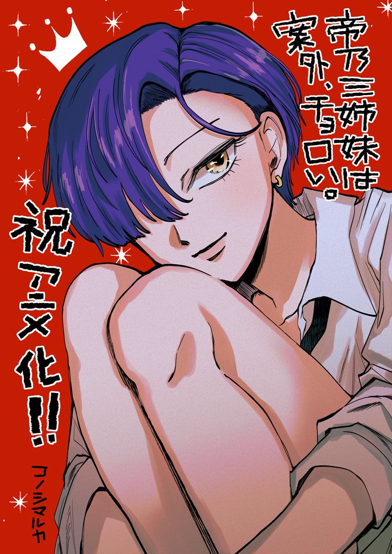 1girl, closed_mouth, earrings, hugging_own_legs, jewelry, konoshima_ruka, long_sleeves, looking_at_viewer, mikadono_kazuki, mikadono_sanshimai_wa_angai_choroi, official_art, purple_hair, saika_academy_school_uniform, school_uniform, second-party_source, shirt, short_hair, sitting, smile, white_shirt, yellow_eyes