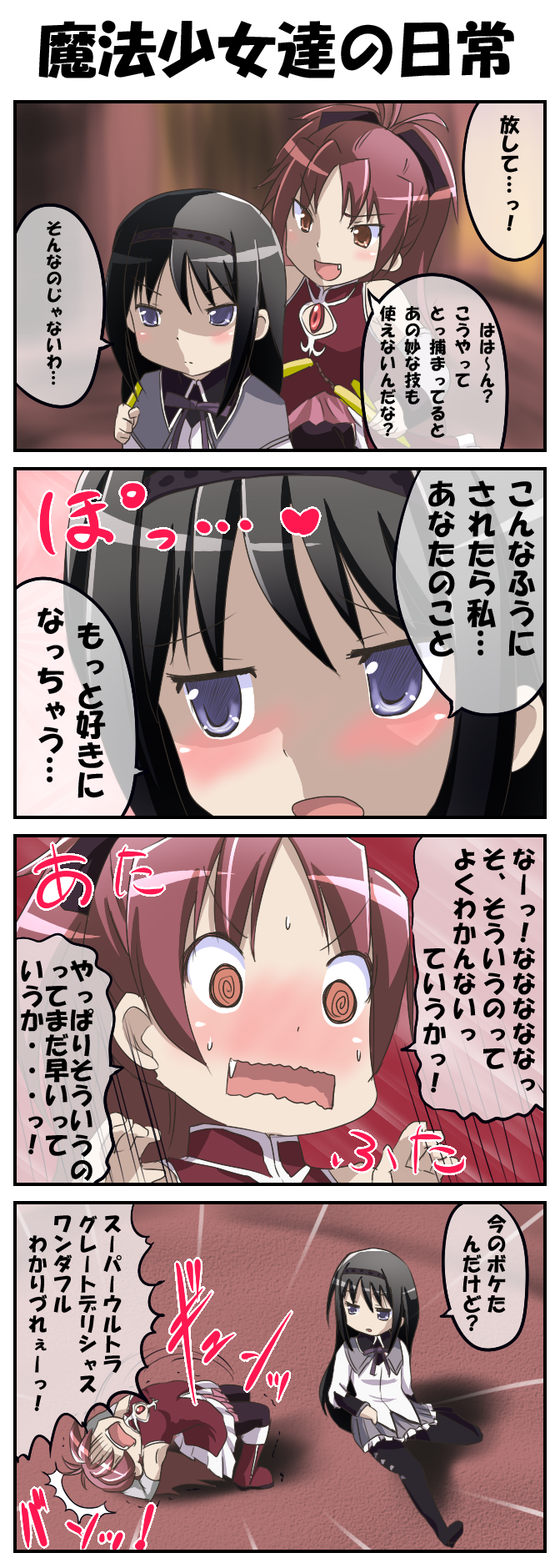 4koma, @_@, akemi_homura, black_hair, blush, comic, fang, heart, highres, long_hair, magical_girl, mahou_shoujo_madoka_magica, multiple_girls, nichijou, orebelt, pantyhose, parody, ponytail, purple_eyes, red_eyes, red_hair, redhead, sakura_kyouko, spoilers, thighhighs, translated, translation_request, violet_eyes, wavy_mouth, yuri