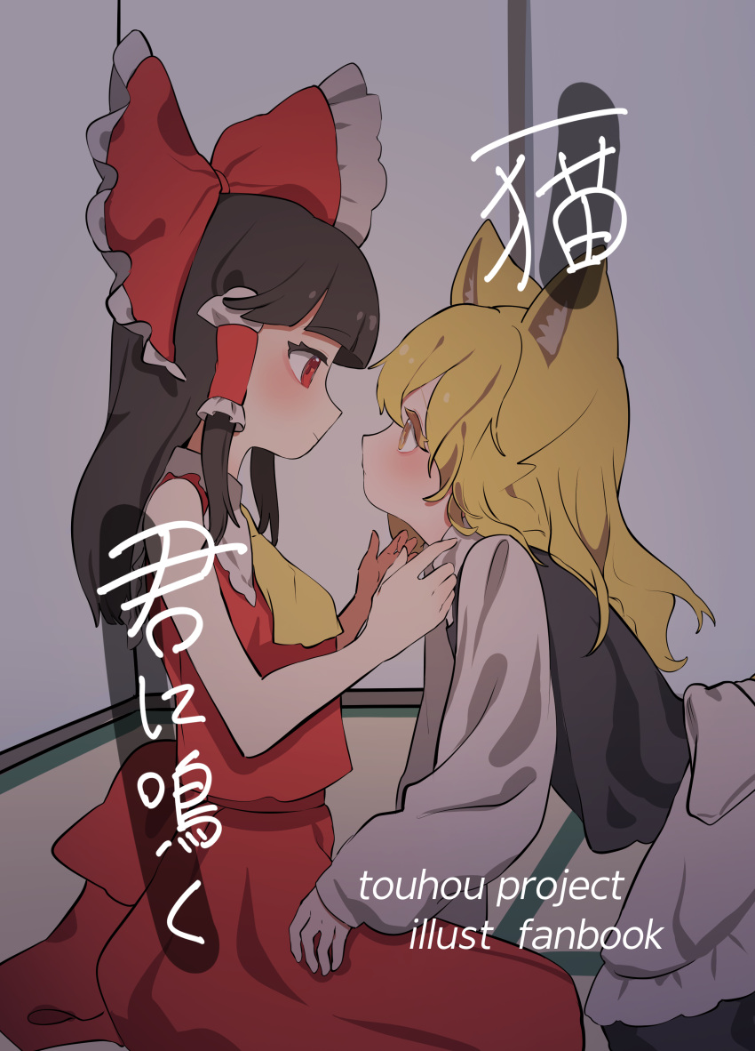 2girls, absurdres, animal_ears, apron, ascot, black_vest, blonde_hair, bow, brown_hair, cat_ears, closed_mouth, commentary_request, cover, cover_page, doujin_cover, eye_contact, frilled_bow, frilled_hair_tubes, frills, hair_bow, hair_tubes, hakurei_reimu, highres, kemonomimi_mode, kirisame_marisa, long_hair, long_sleeves, looking_at_another, multiple_girls, niru_(ka_k_0517), no_headwear, red_bow, red_eyes, red_skirt, skirt, skirt_set, touhou, translation_request, vest, waist_apron, white_apron, yellow_eyes, yuri