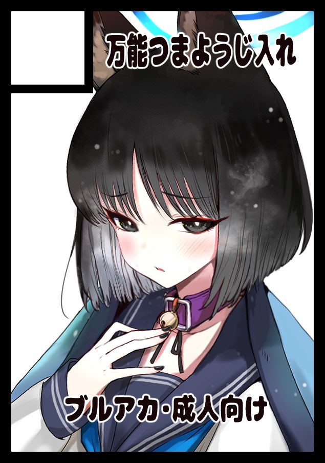 1girl, animal_ears, bell, bitou_(bitoumaturi), black_eyes, black_hair, black_nails, blue_archive