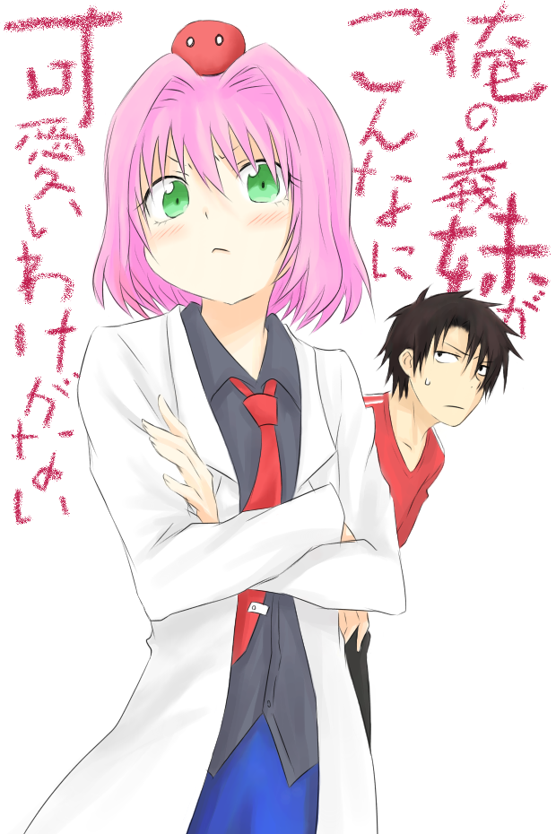1boy, 1girl, bad_id, beelzebub_(manga), brown_hair, can't_be_this_cute, crossed_arms, frown, hair_intakes, labcoat, lamia_(beelebub), lamia_(beelzebub), necktie, oga_tatsumi, ore_no_imouto_ga_konna_ni_kawaii_wake_ga_nai, parody, pink_hair, ramia_(beelzebub), reenu, short_hair