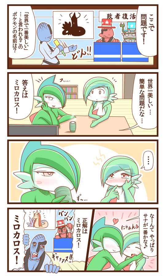 4koma, angry, blue_skin, blush, blush_stickers, bookshelf, breasts, cleavage, comic, couple, cup, ferrothorn, fourth_wall, gallade, game_show, gardevoir, green_hair, hand_on_another's_face, hand_on_own_face, hat, heart, jealous, milotic, milotic_(cameo), pink_background, pokemon, pokemon_(creature), red_eyes, red_skin, sawk, smile, sougetsu_(yosinoya35), star, steam, table, tears, throh, top_hat, translation_request, white_skin