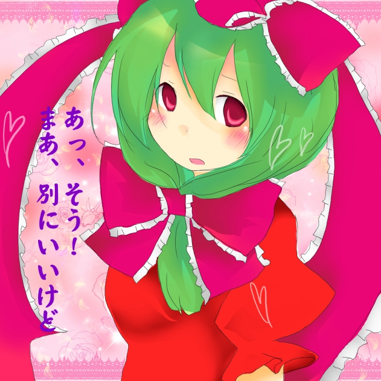 bow, confession, empty_eyes, green_eyes, green_hair, hair_ribbon, hairband, kagiyama_hina, kotokura_imu, long_hair, pov, red_eyes, ribbon, solo, touhou, translated