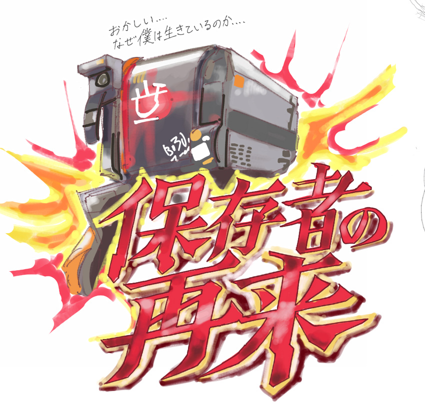 arknights, explosion, fire, friston-3_(arknights), highres, logo_parody, no_humans, parody, robot, simple_background, tsuyuki_(zeppekie), white_background