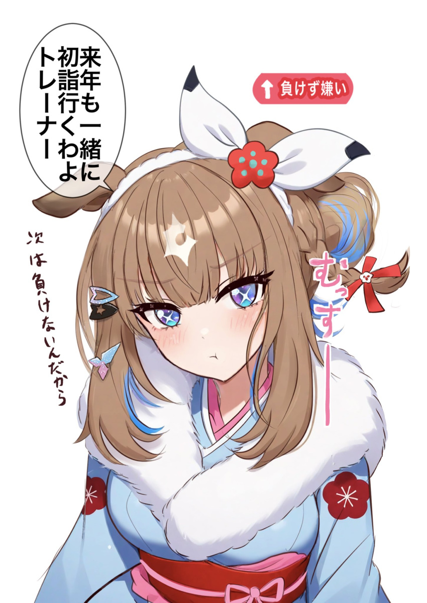 +_+, 1girl, almond_eye_(umamusume), animal_ears, beatsheavens0735, blue_eyes, blue_kimono, blush, bow, bow_hairband, breasts, brown_hair, closed_mouth, colored_inner_hair, commentary_request, fur-trimmed_kimono, fur_trim, hair_between_eyes, hair_ornament, hairband, hairclip, highres, horse_ears, horse_girl, japanese_clothes, kimono, long_hair, looking_at_viewer, medium_breasts, multicolored_hair, obi, ponytail, pout, sash, solo, speech_bubble, symbol-shaped_pupils, translation_request, umamusume, white_hairband, x-shaped_pupils