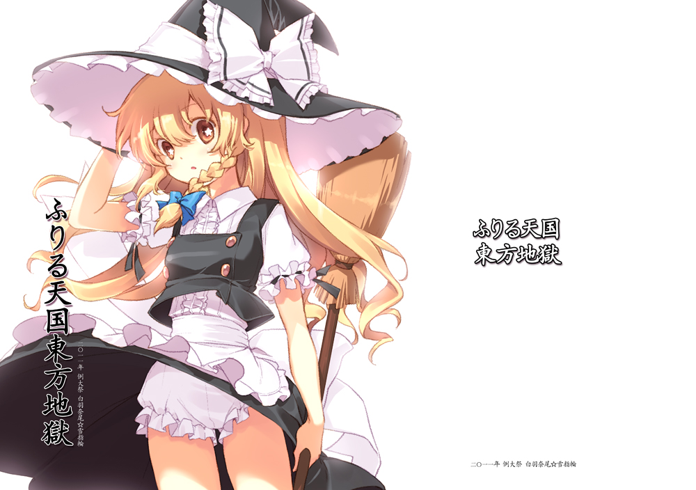 bad_id, blonde_hair, bloomers, bow, braid, broom, buttons, embellished_costume, frills, hair_bow, hand_on_hat, hat, kirisame_marisa, long_hair, looking_at_viewer, shirahane_nao, side_braid, skirt, skirt_flip, solo, star, star-shaped_pupils, symbol-shaped_pupils, touhou, wind_lift, witch_hat