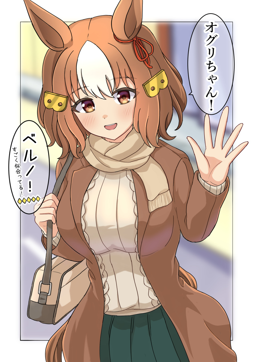1girl, absurdres, animal_ears, belno_light_(umamusume), black_skirt, blush, breasts, brown_coat