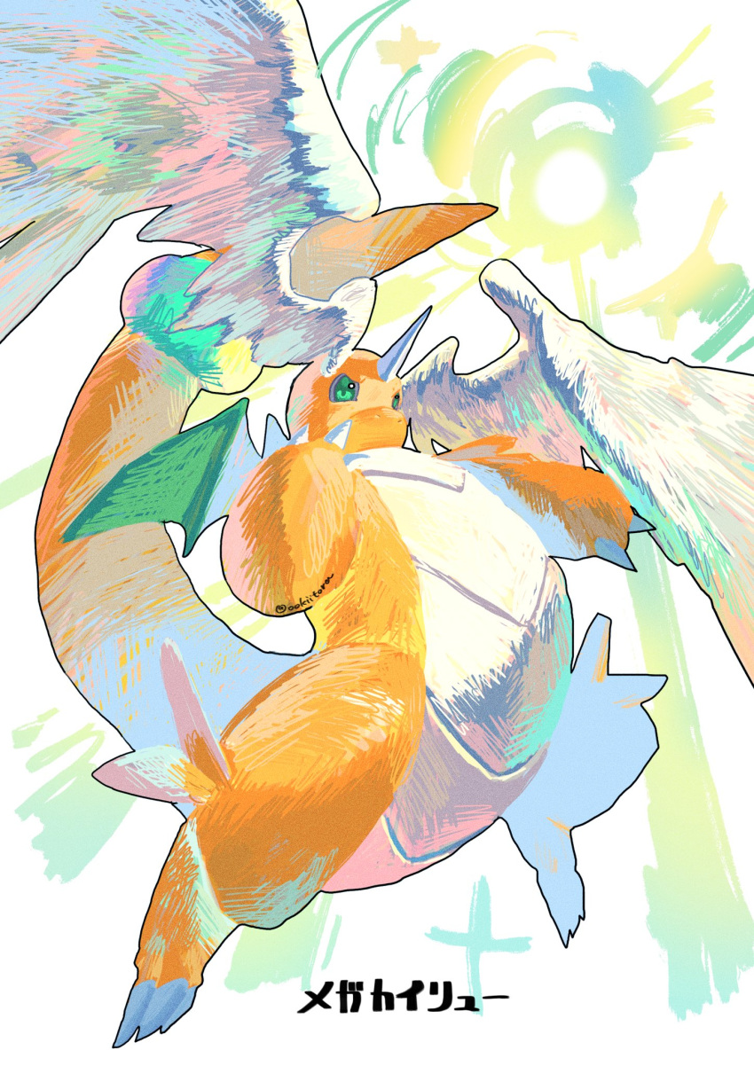 character_name, claws, commentary_request, dragon, dragonite, feathered_wings, full_body, head_wings, highres, looking_up, mega_dragonite, no_humans, ookiitora128706, pokemon, pokemon_(creature), pokemon_focus, simple_background, solo, solo_focus, tail, twitter_username, white_background, wings
