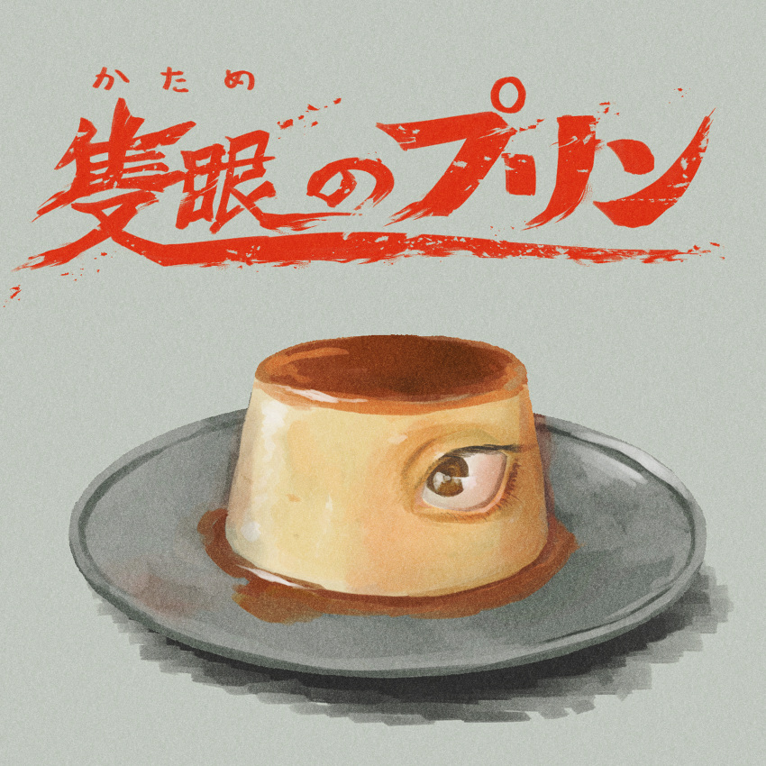 1other, absurdres, brown_eyes, byackopath_(artist), commentary_request, dessert, flan_(final_fantasy), food, food_focus, grey_background, highres, horror_(theme), no_humans, object_focus, one-eyed, original, plate, pudding, shadow, translation_request, you're_doing_it_wrong