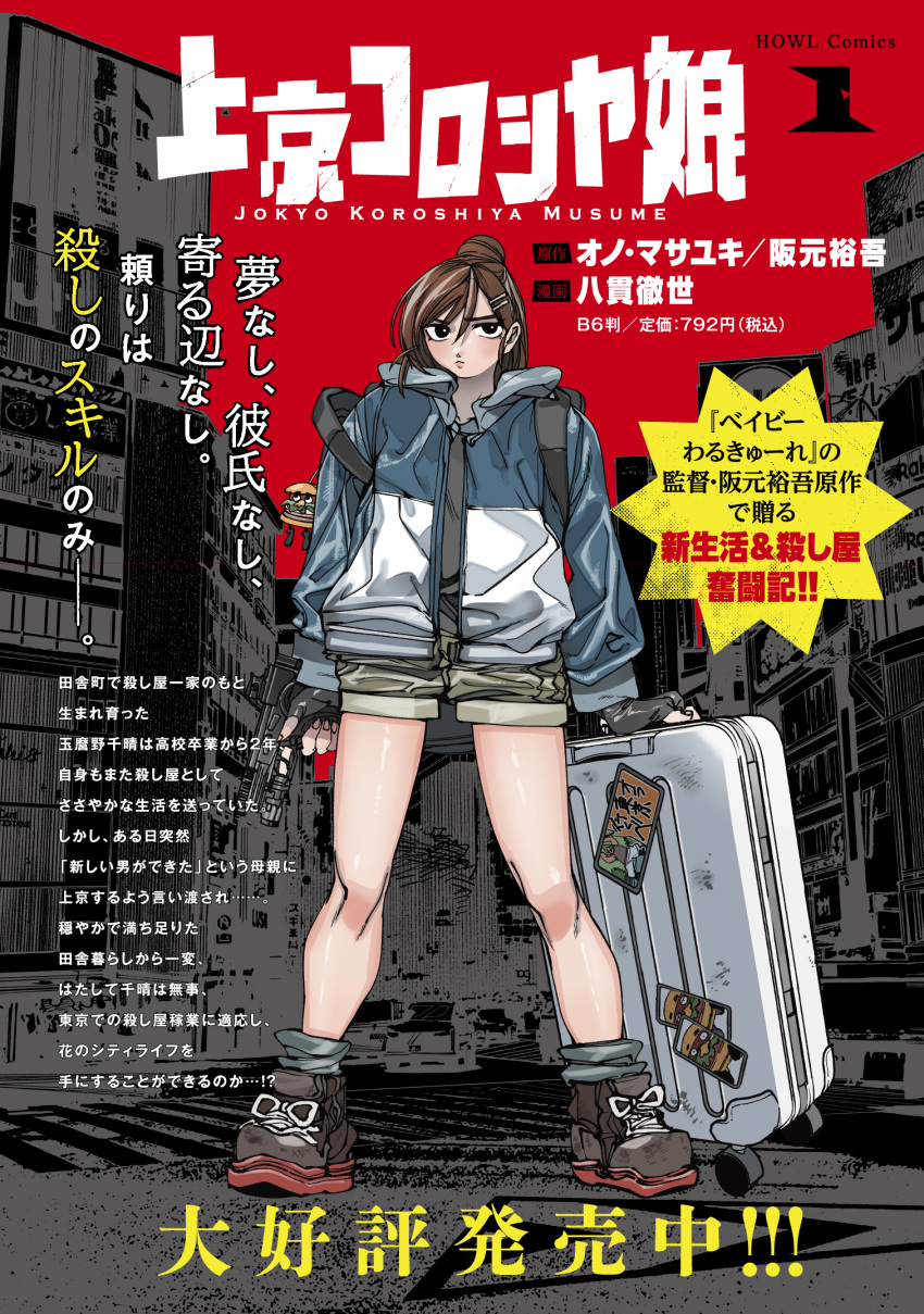 1girl, black_shirt, blue_jacket, boots, brown_hair, building, cover, cover_page, fingerless_gloves, full_body, gloves, green_shorts, gun, hachinuki_tessei, hair_bun, hair_ornament, hairclip, handgun, highres, jacket, joukyou_koroshiya_musume, looking_at_viewer, manga_cover, official_art, red_sky, rolling_suitcase, shirt, short_hair, short_shorts, shorts, sky, solo, suitcase, tamano_chiharu, tokyo_(city), weapon