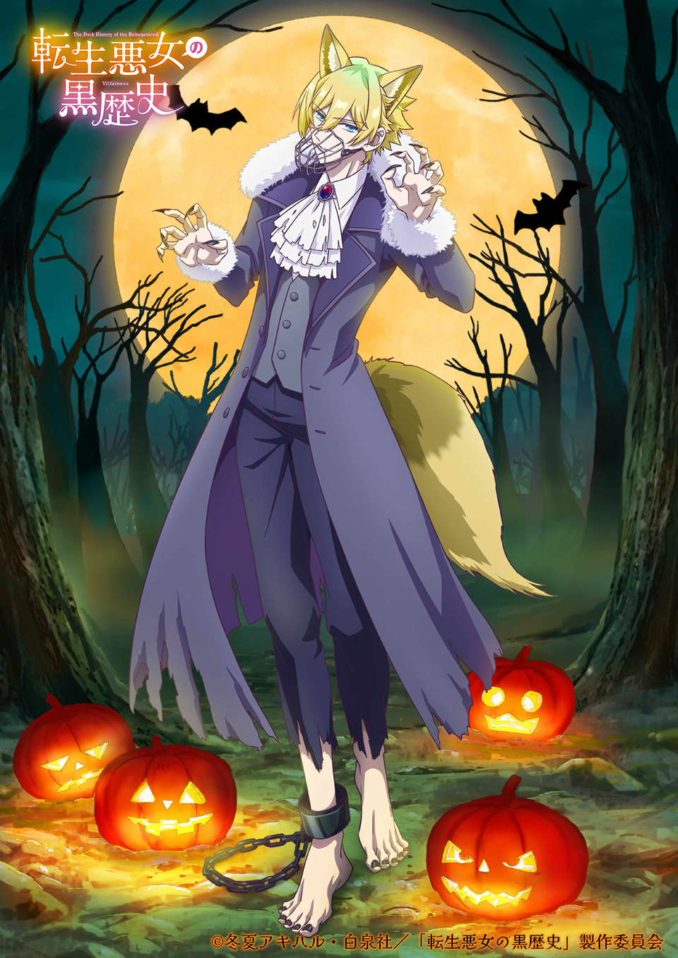 1boy, animal_ears, artist_request, ascot, bare_tree, barefoot, black_nails, blonde_hair, blue_eyes, brooch, chain, claw_pose, coat, collared_shirt, copyright_notice, cuffs, fingernails, full_moon, fur-trimmed_sleeves, fur_trim, grey_coat, grey_pants, grey_vest, halloween, halloween_costume, highres, jack-o'-lantern, jewelry, long_fingernails, male_focus, moon, muzzle_(mask), nail_polish, night, official_art, open_clothes, open_coat, outdoors, pants, second-party_source, shackles, sharp_fingernails, shirt, short_hair, sky, sol_nemophilia, solo, tail, tensei_akujo_no_kuro_rekishi, toenail_polish, toenails, toes, torn_clothes, torn_coat, torn_pants, tree, vest, white_ascot, white_shirt, wolf_boy, wolf_ears, wolf_tail