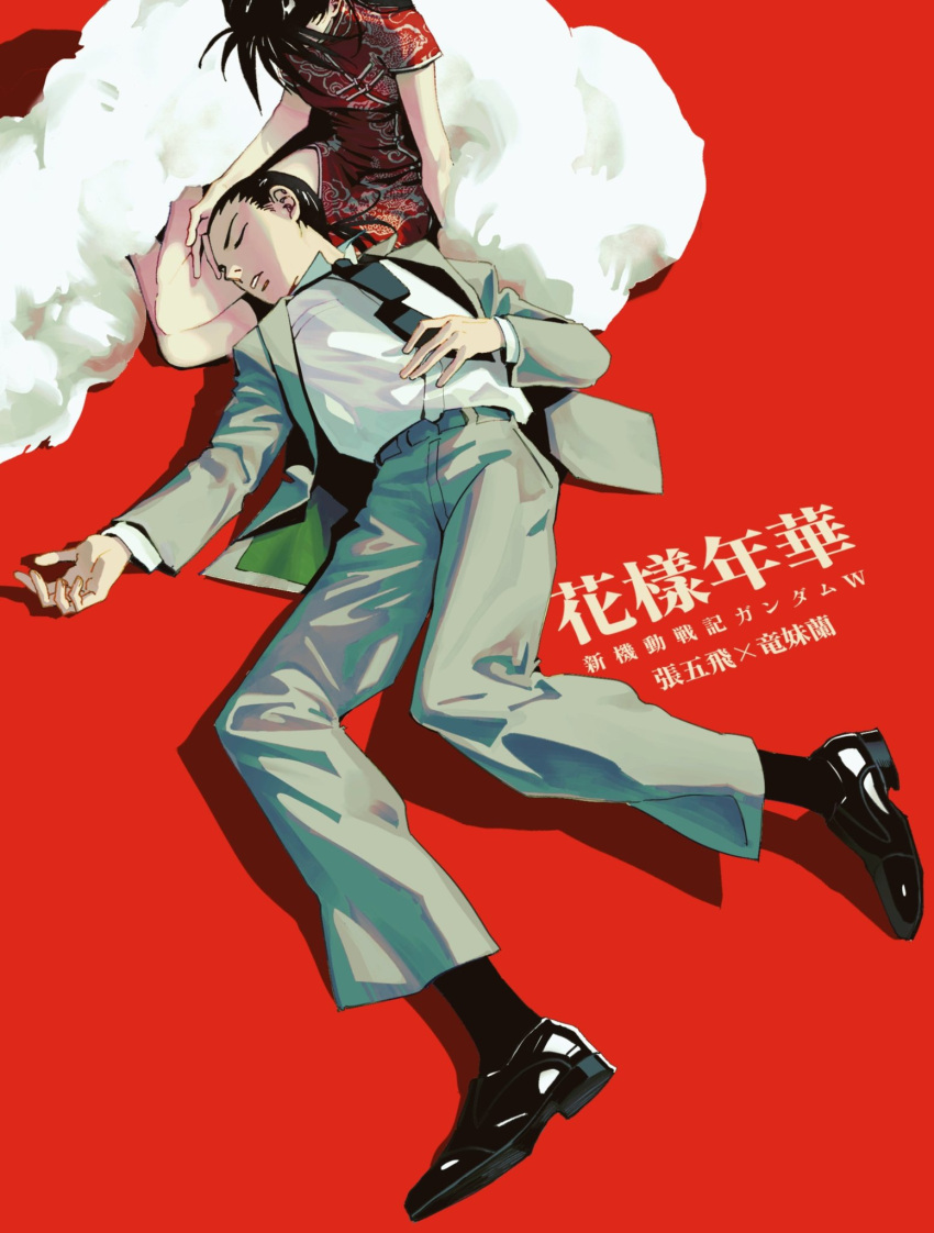 1boy, 1girl, black_hair, black_necktie, chang_meiran, chang_wufei, china_dress, chinese_clothes