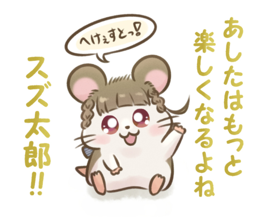 :3, :d, akihitohappy, animal_with_hair, animalization, arm_up, black_bow, bow, braid, brown_hair, center-flap_bangs, chesto_(phrase), commentary_request, hair_bow, hamster, hamtaro_(series), kachimachi_kosuzu, link!_like!_love_live!, looking_at_viewer, love_live!, no_humans, open_mouth, parody, side_braids, sitting, smile, solo, speech_bubble, translation_request, virtual_youtuber
