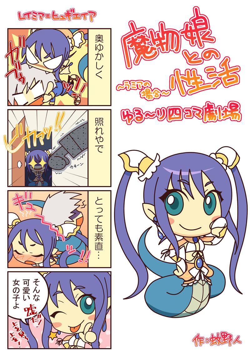 4_koma, 4koma, biting, chibi, comic, earrings, fangs, green_eyes, head_biting, jewel, jewel_(mamonomusume), jewelry, kano_hito, lamia, mamonomusume_to_no_seikatsu, mamonomusume_to_no_seikatsu_~ramia_no_baai~, monster_girl, pointy_ears, purple_hair, snake, translation_request, twintails, wink