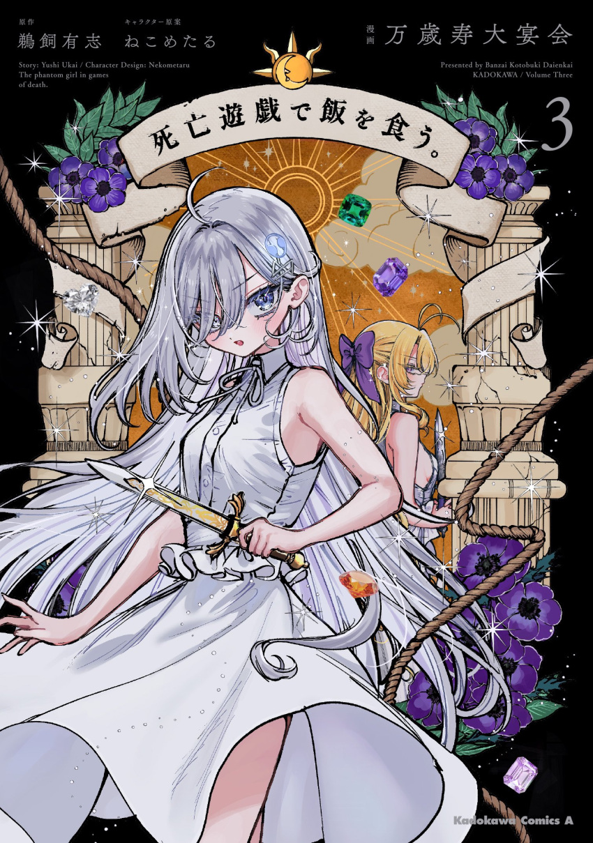 2girls, bare_shoulders, blonde_hair, bow, column, commentary_request, cover, cover_page, dress, flower, gem, green_gem, hair_biw, hair_over_one_eye, highres, holding, holding_knife, knife, long_hair, looking_at_viewer, mishiro_(shiboyugi), multiple_girls, murasaki_pomeranian, official_art, pillar, pink_gem, purple_bow, purple_flower, purple_gem, shibou_yuugi_de_meshi_wo_kuu., sleeveless, sleeveless_dress, white_dress, white_hair, yuuki_(shibou_yuugi)