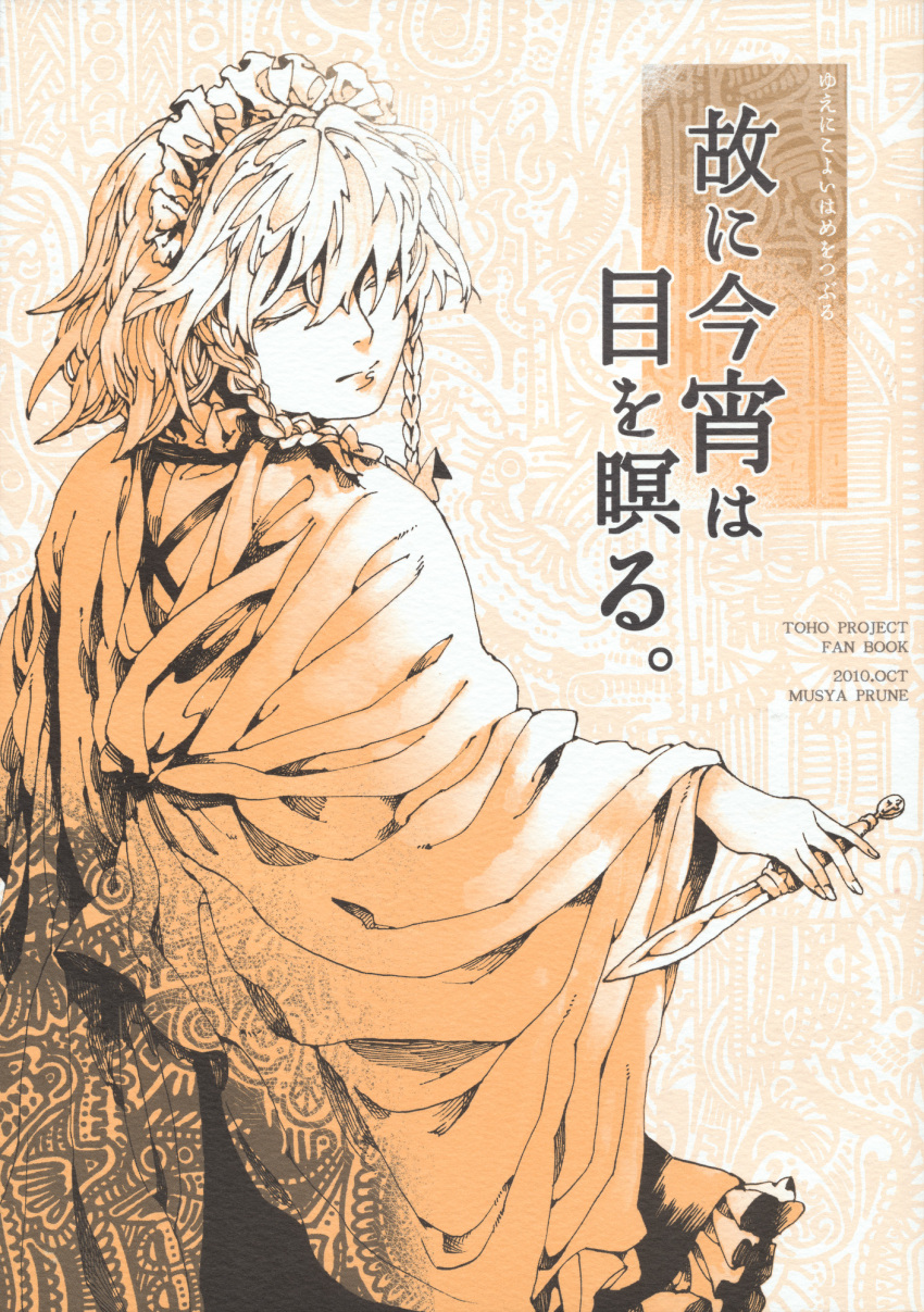 1girl, 2010, braid, closed_eyes, highres, izayoi_sakuya, knife, maid_headdress, monochrome, sepia, shawl, smile, solo, totaku_(musha_prune), touhou, tozawa, translated, twin_braids