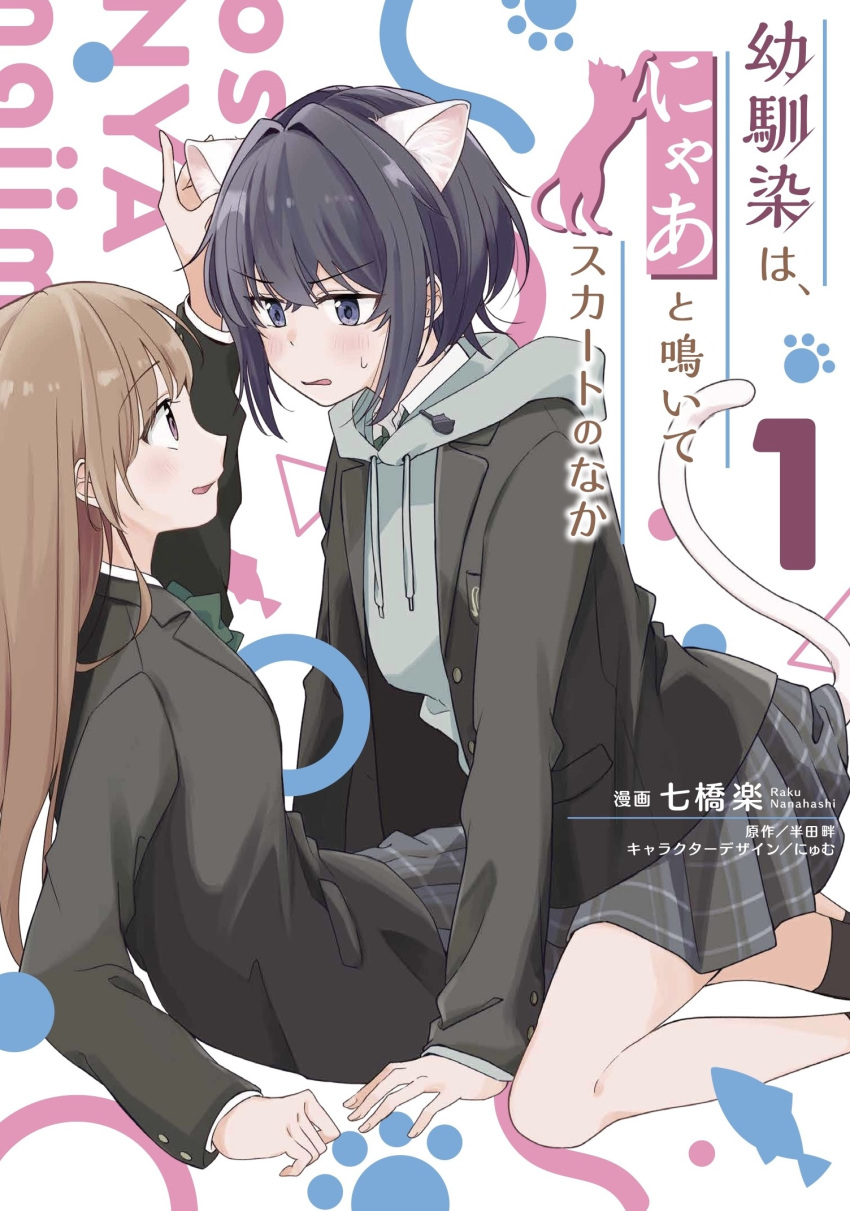 2girls, animal_ears, artist_name, black_hair, black_jacket, blazer, blush, brown_hair, cat_ears, cat_girl, cat_tail, commentary_request, copyright_name, cover, cover_page, eye_contact, grey_skirt, highres, jacket, long_hair, looking_at_another, manga_cover, miniskirt, multiple_girls, nanahashi_raku, natsume_ichika, official_art, open_mouth, osananajimi_wa_nyaa_to_naite_skirt_no_naka, peanut_mouth, plaid_clothes, plaid_skirt, pleated_skirt, pocket, profile, reclining, saihara_maki, school_uniform, short_hair, sidelocks, skirt, straddling, tail, v-shaped_eyebrows, yuri