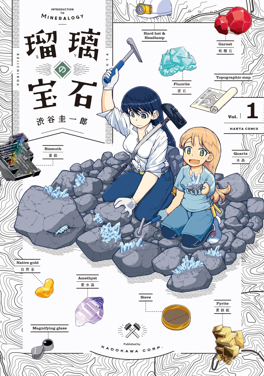 2girls, :d, absurdres, arato_nagi, arm_up, artist_name, bilingual_text, bismuth, black_hair, blonde_hair, blue_shirt, blue_shorts, border, breasts, copyright_name, cover, cover_page, crystal, denim, dress_shirt, elevation_contour_lines, english_text, fluorite_(gemstone), garnet_(gemstone), gem, gloves, gold, green_eyes, grey_eyes, hammer, hard_hat, headlamp, helmet, highres, holding, holding_hammer, holding_rock, jeans, kneeling, large_breasts, leggings_under_shorts, long_hair, looking_at_viewer, loupe, manga_cover, map, mixed-language_text, multiple_girls, official_art, open_mouth, pants, purple_gem, rock, ruri_no_houseki, second-party_source, shibuya_keiichirou, shirt, shoes, shorts, sieve, sleeves_rolled_up, smile, sneakers, t-shirt, tanigawa_ruri, white_background, white_gloves, white_shirt