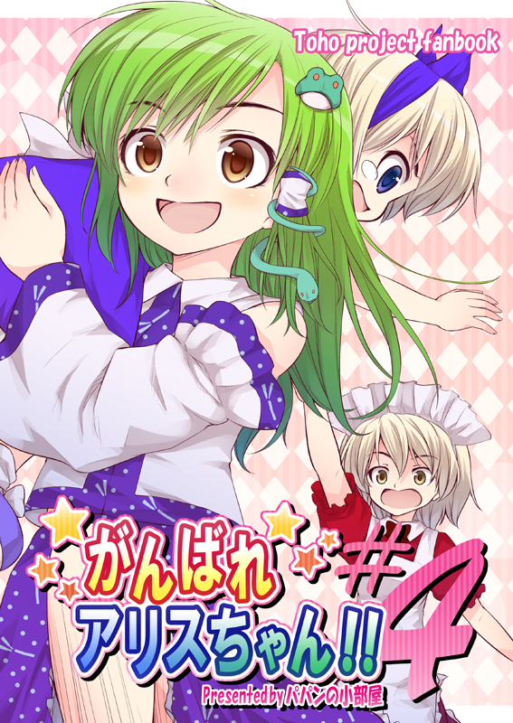 alice_margatroid, alice_margatroid_(pc-98), blonde_hair, brown_eyes, cover, detached_sleeves, frills, frog, green_hair, hair_ornament, hair_tubes, hairband, kochiya_sanae, long_hair, maid, maid_headdress, multiple_girls, short_sleeves, snake, take_it_home, tears, touhou, touhou_(pc-98), translation_request, urara_(ckt), yellow_eyes, young, yumeko
