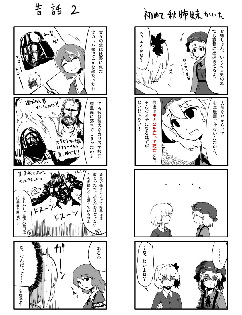 aki_minoriko, aki_shizuha, bad_id, beard, comic, darth_vader, facial_hair, food, fruit, grapes, hair_ornament, hat, highres, konpaku_youki, konpaku_youmu, leaf, leaf_on_head, monochrome, multiple_4koma, obi-wan_kenobi, oyaji_kusa, saigyouji_yuyuko, short_hair, star_wars, touhou, transformers, translated, translation_request