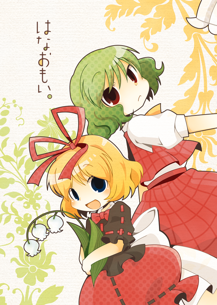 ascot, back-to-back, blonde_hair, blue_eyes, flower, green_hair, hair_ribbon, kazami_yuuka, lily_of_the_valley, medicine_melancholy, misaki, misaki_(1n1m), multiple_girls, open_mouth, plaid, plaid_skirt, plaid_vest, red_eyes, ribbon, shirt, short_hair, skirt, skirt_set, smile, touhou, translated, translation_request, vest, youkai