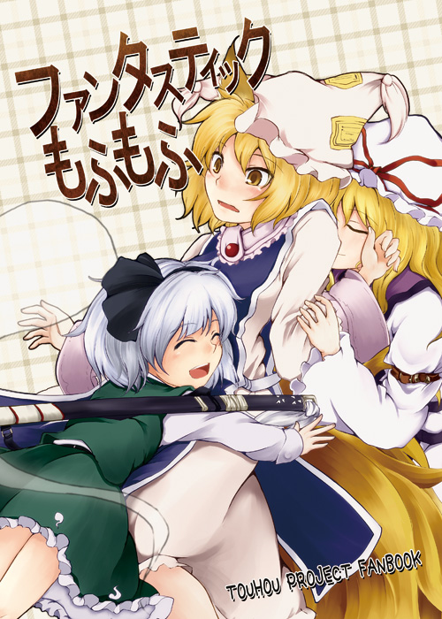 :d, ^_^, animal_ears, bad_id, blonde_hair, closed_eyes, eyes_closed, fox_ears, fox_tail, frills, ghost, girl_sandwich, glomp, hairband, hat, hat_ribbon, hitodama, hug, hug_from_behind, katana, konpaku_youmu, konpaku_youmu_(ghost), long_hair, multiple_girls, multiple_tails, open_mouth, ribbon, scabbard, sheath, sheathed, short_hair, silver_hair, skirt, skirt_set, smile, sunaya_yanokura, sword, tail, touhou, weapon, yakumo_ran, yakumo_yukari, yellow_eyes