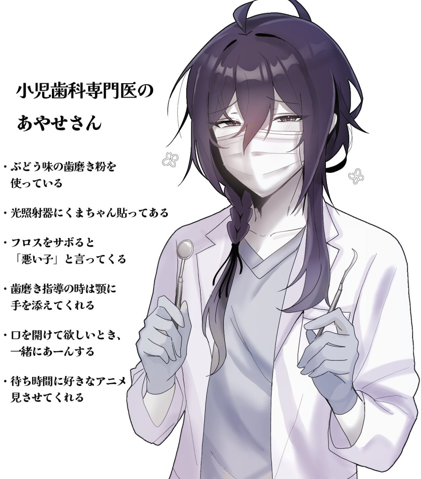 1boy, ahoge, ayase_mayoi, black_ribbon, braid, coat, commentary_request, dentist, disposable_gloves, ensemble_stars!, hair_between_eyes, highres, holding, lab_coat, long_hair, long_sleeves, looking_at_viewer, madoromi_(mdrm_ii), male_focus, mask, medical_scrubs, mouth_mask, mouth_mirror, muted_color, raised_inner_eyebrows, ribbon, simple_background, solo, surgical_mask, translation_request, upper_body, violet_eyes, white_background, white_coat, white_mask