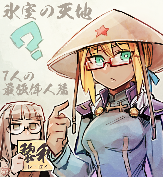 2girls, ?, blonde_hair, blue_ribbon, bright_pupils, chiha_mzno, closed_mouth, commentary_request, fate_(series), glasses, green_eyes, grey_hair, hat, himuro_kane, himuro_no_tenchi, holding, holding_sign, le_loi_(fate), multiple_girls, pointing, pointing_at_self, rectangular_eyewear, ribbon, rice_hat, semi-rimless_eyewear, sign, translation_request, vietnamese_clothes, white_pupils