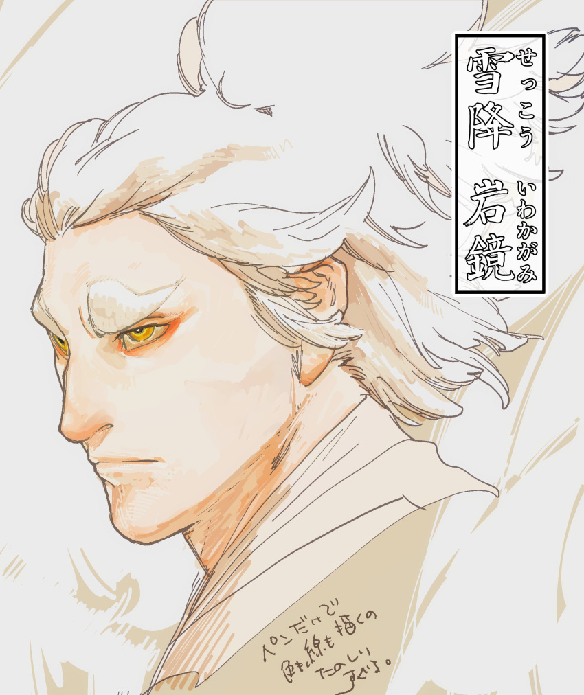 absurdres, bakushi_(smys2017), bird_boy, bird_wings, commentary_request, feather_hair, feathered_wings, highres, japanese_clothes, kimono, looking_to_the_side, portrait, tengu, thick_eyebrows, translation_request, tsuyaza_no_tengu, white_hair, white_wings, wings, yellow_eyes