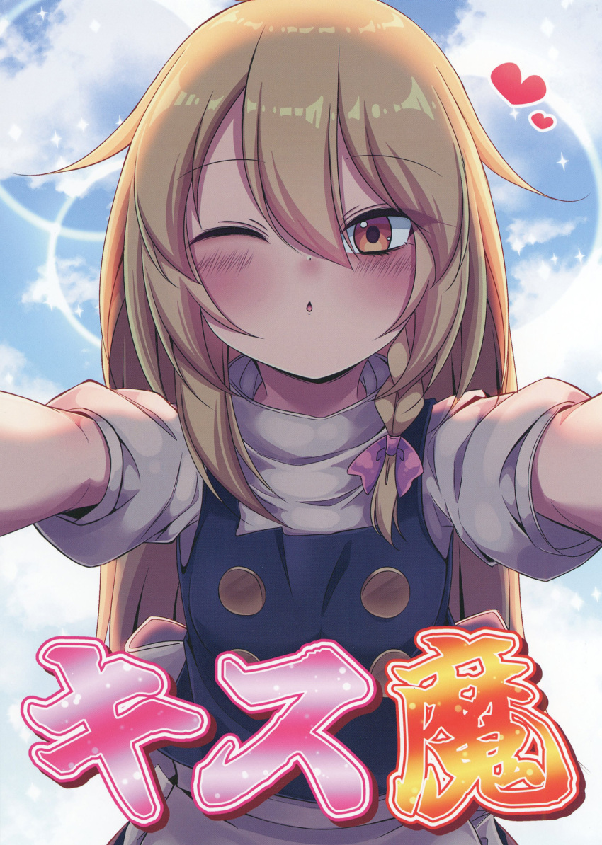 1girl, black_vest, blonde_hair, blue_sky, blush, bow, braid, clouds, comiket_107, cover, cover_page, day, doujin_cover, hair_bow, heart, highres, kirisame_marisa, lens_flare, long_hair, looking_at_viewer, missing_headwear, one_eye_closed, pink_bow, puffy_short_sleeves, puffy_sleeves, short_sleeves, side_braid, single_braid, siw0n, sky, solo, touhou, translation_request, vest, yellow_eyes