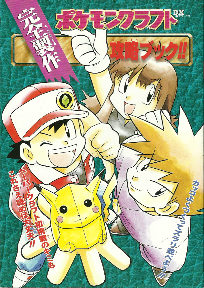 black_dress, blue_(pokemon), blue_(pokemon)_(classic), cover, dress, green_(pokemon)_(classic), hat, leaf, leaf_(pokemon), leaf_(pokemon)_(classic), official_art, ookido_green, ookido_green_(classic), papercraft, pikachu, pokemon, pokemon_(creature), pokemon_(game), pokemon_blue, pokemon_red_and_green, pokemon_rgby, promotional_art, red_(pokemon), red_(pokemon)_(classic), sugimori_ken, translation_request