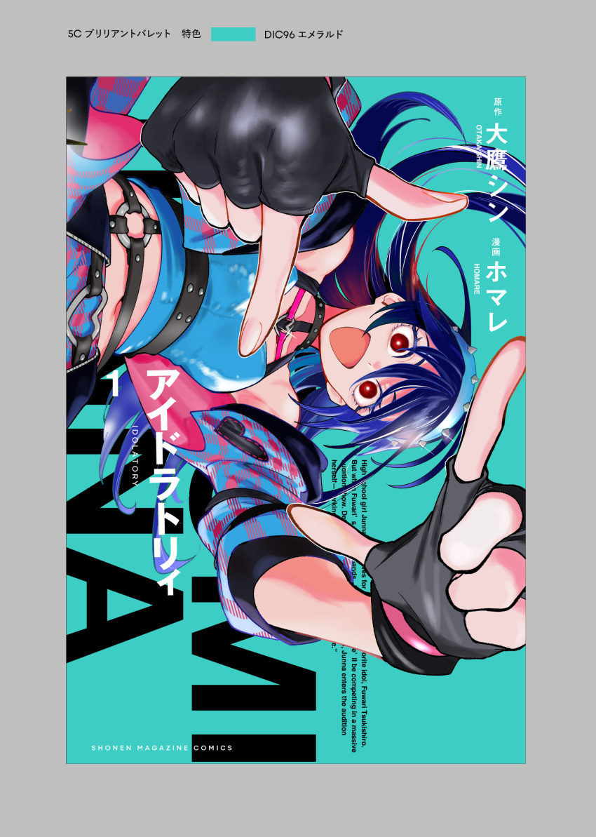 1girl, :d, absurdres, aqua_background, artist_name, bare_shoulders, black_gloves, blue_hair, blue_jacket, blue_shirt, border, breasts, commentary_request, cover, cover_page, creator_name, finger_frame, fingerless_gloves, floating_hair, gloves, grey_border, hair_between_eyes, harumi_junna, highres, homare_(homaredai), idolatry, jacket, long_hair, looking_at_viewer, manga_cover, medium_breasts, midriff, navel, official_art, open_mouth, pink_jacket, red_eyes, shirt, sleeveless, sleeveless_shirt, smile, solo, translation_request, two-sided_fabric, two-sided_jacket, very_long_hair