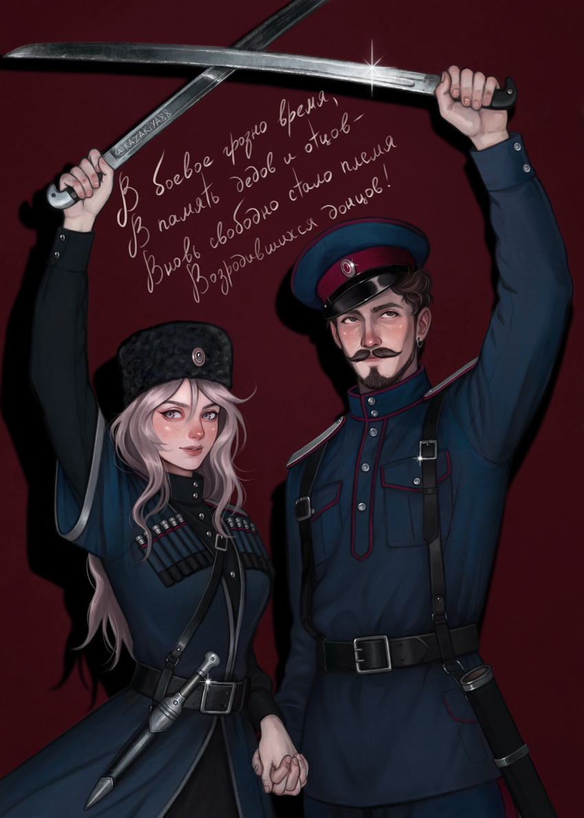 1boy, 1girl, absurdres, beard, belt, black_shirt, blue_jacket, brown_hair, chokha, cossack, dagger, facial_hair, freckles, grey_eyes, grey_hair, hand_up, hat, highres, holding_hands, imperial_russian_army, jacket, knife, leather_belt, long_hair, long_sleeves, looking_at_viewer, military, military_hat, military_uniform, original, peaked_cap, piccoladuce, russian_civil_war, russian_commentary, russian_text, shashka, sheath, sheathed, shirt, short_hair, shoulder_boards, smile, translation_request, ushanka, weapon, world_war_i