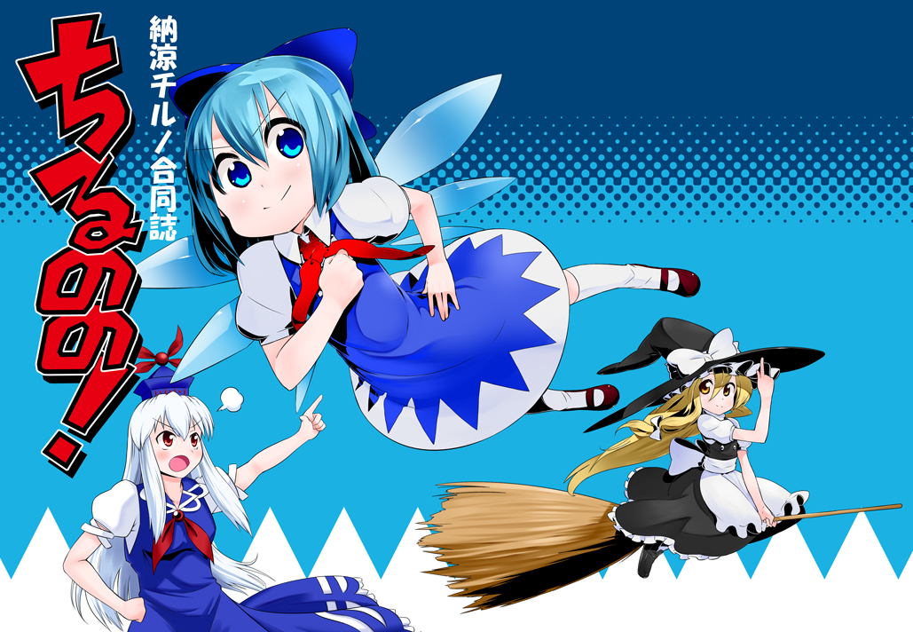 :>, annoyed, blonde_hair, blue_dress, blue_eyes, blue_hair, broom, broom_riding, cirno, cover, cover_page, dress, flying, hair_ornament, hair_ribbon, hand_on_hip, hat, hips, kamishirasawa_keine, kirisame_marisa, long_hair, momoki_satomine, multiple_girls, outstretched_arm, pointing, red_eyes, short_hair, silver_hair, touhou, wings, witch, witch_hat, yellow_eyes