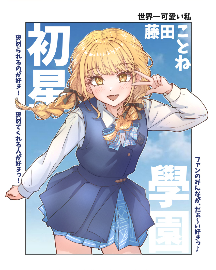 1girl, absurdres, black_ribbon, blonde_hair, blue_overskirt, blue_skirt, blue_vest, blush, border, braid, character_name, commentary, dress_shirt, fang, fujita_kotone, gakuen_idolmaster, hair_ribbon, hatsuboshi_gakuen_school_uniform, highres, idolmaster, long_hair, long_sleeves, looking_at_viewer, miruku_061, pleated_skirt, ribbon, school_uniform, shirt, skin_fang, skirt, skirt_set, smile, solo, translation_request, twin_braids, vest, w, white_border, white_shirt, yellow_eyes
