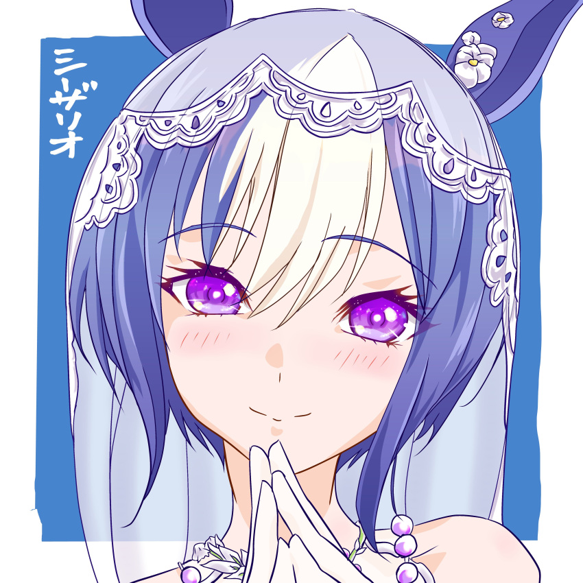 1girl, absurdres, animal_ears, bare_shoulders, blue_hair, blush, bridal_veil, cesario_(twinbell_queen)_(umamusume), cesario_(umamusume), closed_mouth, commentary_request, gloves, hair_between_eyes, highres, horse_ears, horse_girl, looking_at_viewer, multicolored_hair, official_alternate_costume, panch4989new, portrait, smile, solo, steepled_fingers, umamusume, veil, violet_eyes, white_gloves, white_hair