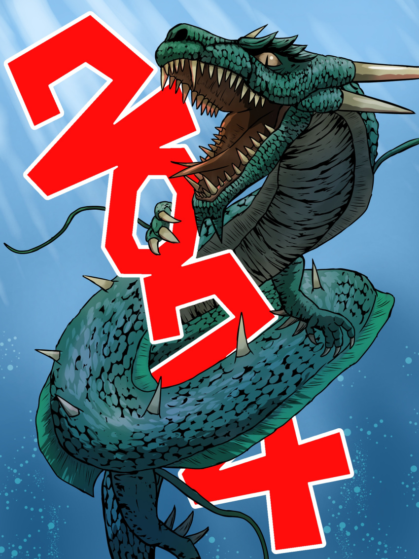2024, chinese_zodiac, claws, colored_skin, commentary_request, dated, dragon, dragon_horns, eastern_dragon, giant, giant_monster, godzilla:_final_wars, godzilla_(series), green_skin, highres, horns, kaiju, kaiju-zukan, manda_(godzilla), no_humans, nostrils, ocean, open_mouth, scales, sea_serpent, sharp_teeth, slit_pupils, spikes, teeth, underwater, year_of_the_dragon