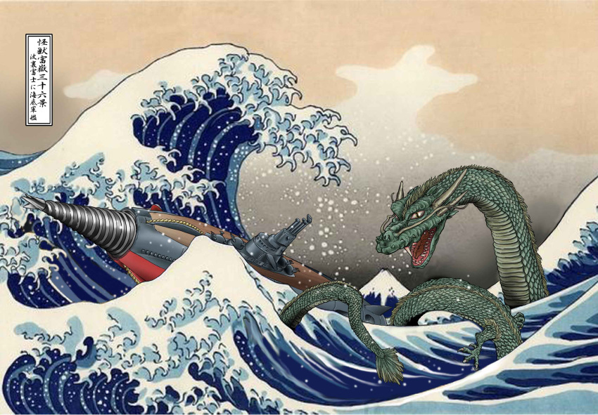 battleship, cannon, claws, colored_skin, commentary_request, day, dragon, dragon_horns, dragon_tail, drill, fangs, fine_art_parody, giant, giant_monster, godzilla, godzilla_(series), goutengou, green_skin, highres, horns, kaiju, kanagawa_okinami_ura, katsushika_hokusai_(1760), manda_(godzilla), military_vehicle, mount_fuji, mountain, no_humans, nostrils, ocean, open_mouth, outdoors, parody, satoru33, scales, science_fiction, sea_serpent, sharp_teeth, ship, slit_pupils, tail, teeth, tidal_wave, translation_request, warship, water, watercraft, whiskers