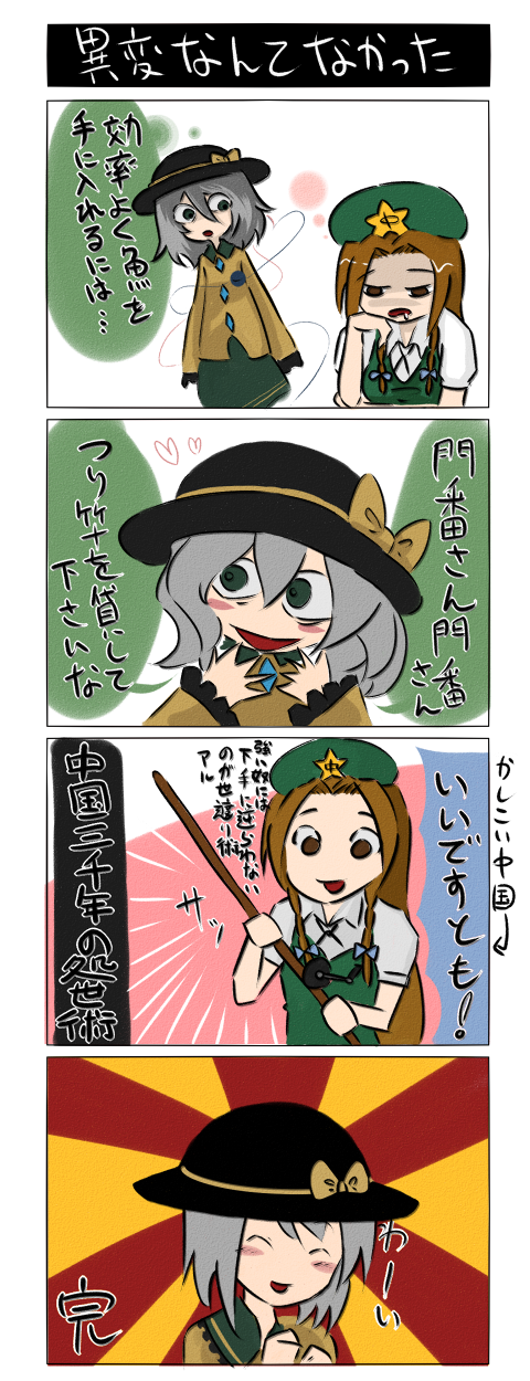 4koma, artist_request, banitan, blush, bow, braid, closed_eyes, comic, creepy, eyeball, eyes_closed, fishing_rod, good_end, green_eyes, hair_bow, hat, heart, highres, hong_meiling, koishi_adventure, komeiji_koishi, long_hair, macedonian_flag, multiple_girls, open_mouth, parody, red_hair, redhead, silver_hair, skirt, smile, star, style_parody, third_eye, touhou, translation_request, twin_braids