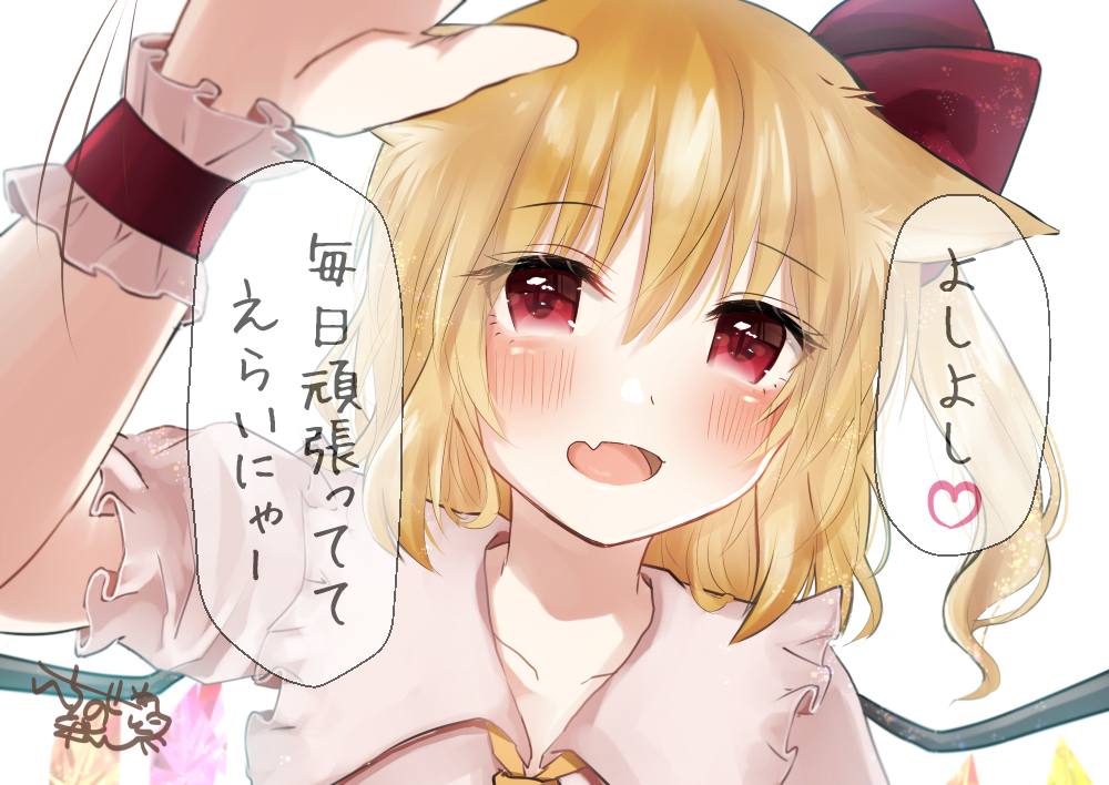 1girl, animal_ears, ascot, blonde_hair, blush, bow, cat_ears, cat_girl, collared_shirt, commentary_request, crystal, crystal_wings, fang, flandre_scarlet, frilled_shirt_collar, frilled_wrist_cuffs, frills, hair_bow, heart, ichinose_aki, incoming_headpat, kemonomimi_mode, looking_at_viewer, medium_hair, multicolored_wings, one_side_up, open_mouth, red_bow, red_eyes, red_wrist_cuffs, shirt, signature, skin_fang, smile, solo, speech_bubble, spoken_heart, touhou, translation_request, white_shirt, wings, wrist_cuffs, yellow_ascot