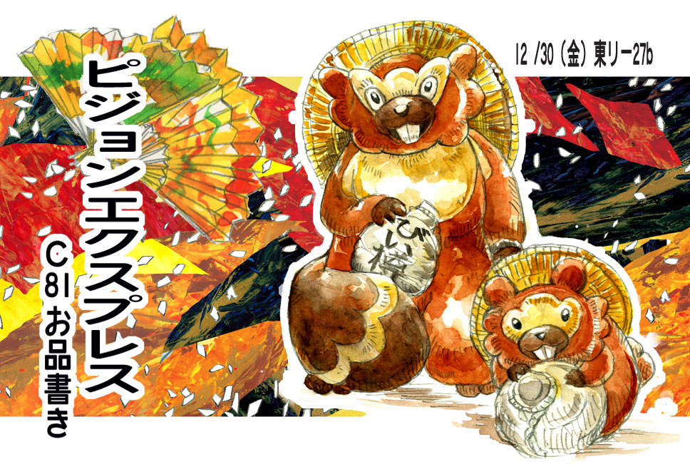bibarel, bidoof, comiket_81, commentary_request, dated, evolutionary_line, looking_at_viewer, no._017