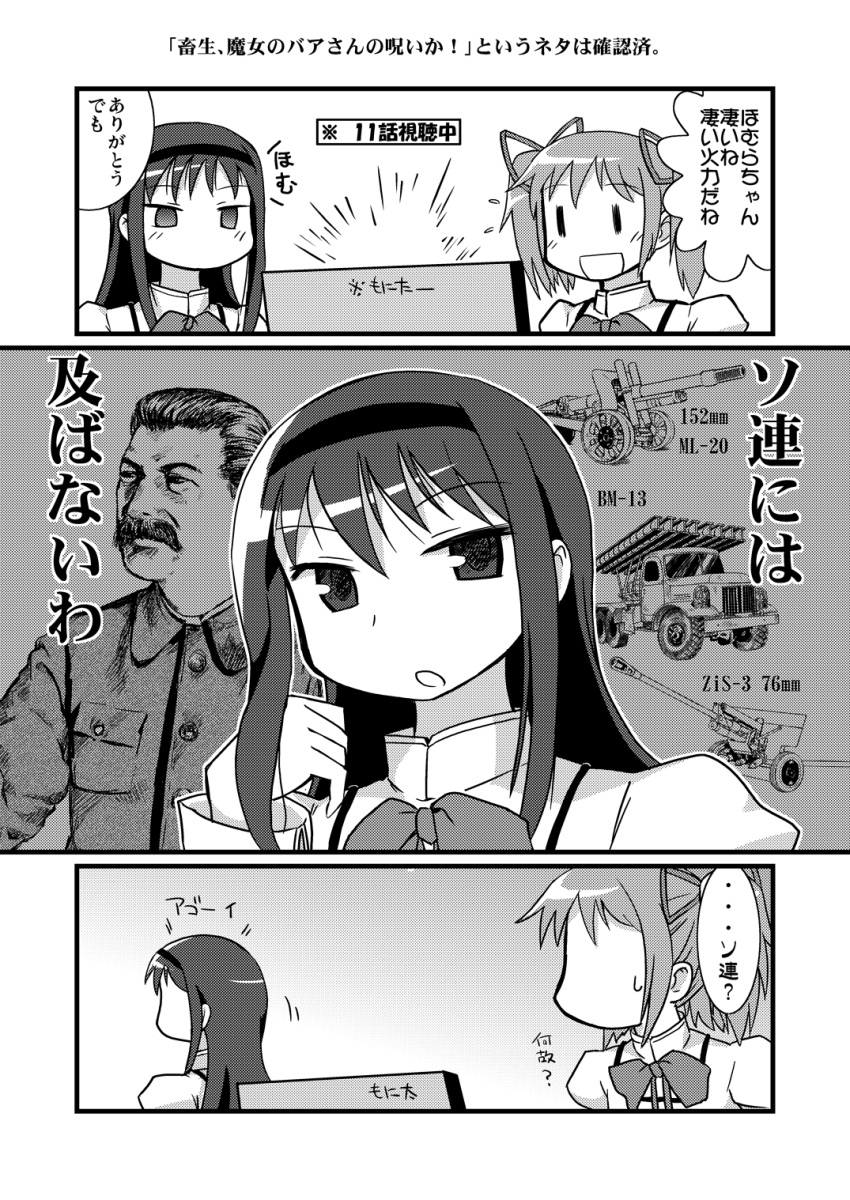 akemi_homura, artillery, artist_request, cannon, comic, highres, howitzer, joseph_stalin, kaname_madoka, long_hair, mahou_shoujo_madoka_magica, military, military_uniform, monochrome, motor_vehicle, open_mouth, pun, rocket_launcher, russian, self-propelled_gun, smile, soviet, translation_request, truck, uniform, vehicle, weapon, yoshimoto_minoru, |_|