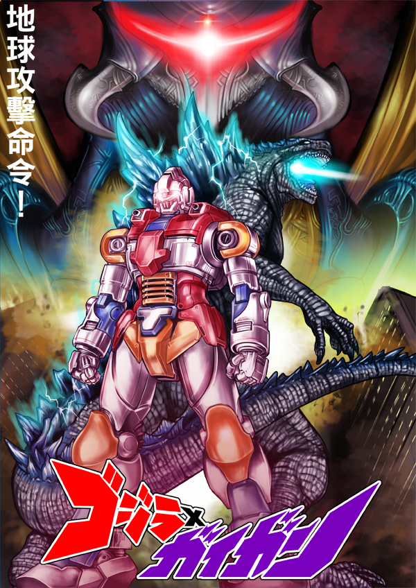glowing, glowing_eyes, godzilla, godzilla_(series), jet_jaguar, kaijuu, kusagami_style, mecha