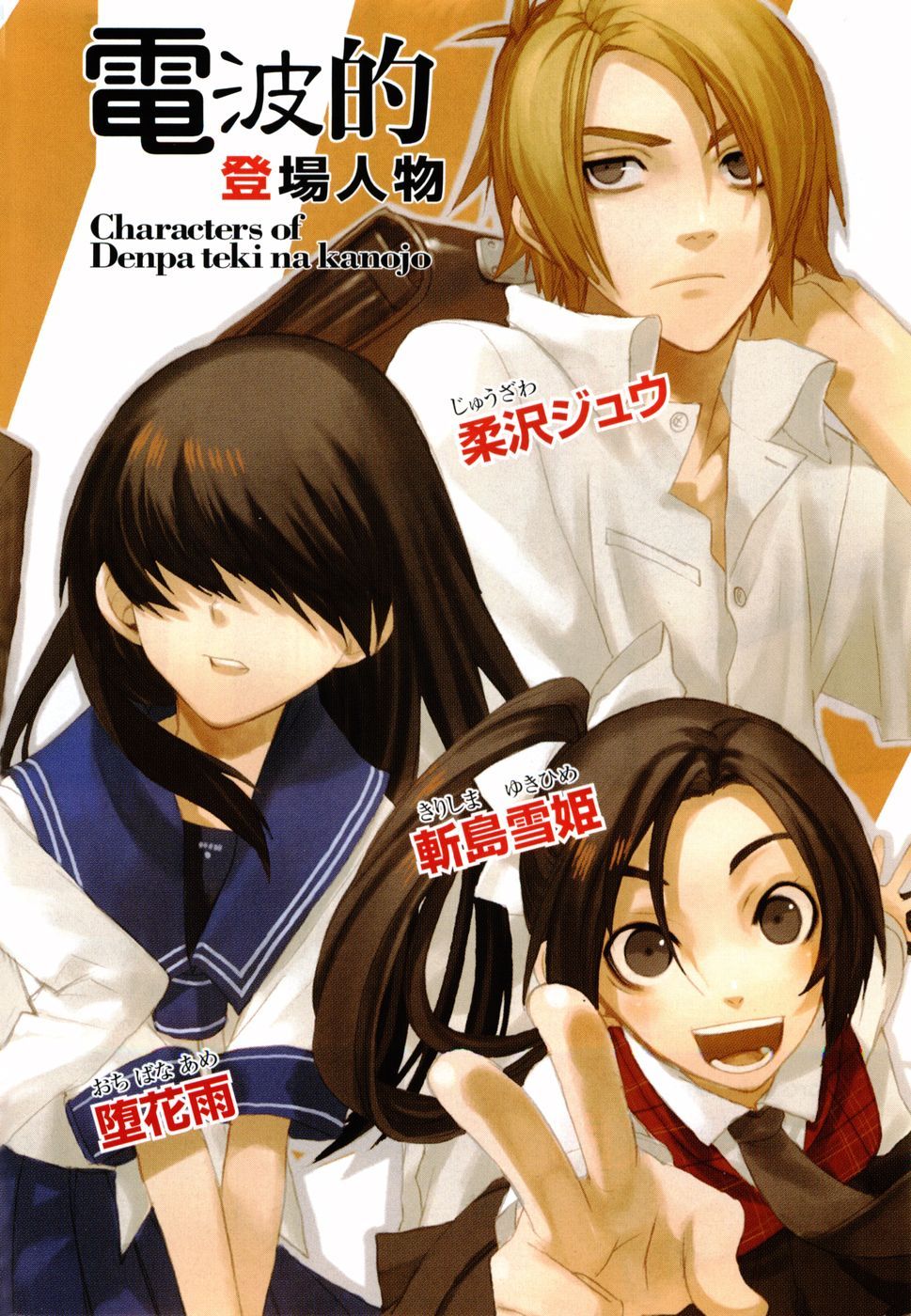 2girls, bangs, black_hair, blonde_hair, character_guide, denpa_teki_na_kanojo, hair_over_eyes, highres, juuzawa_juu, kirishima_yukihime, long_hair, male, multiple_girls, ochibana_ame, ochibana_hikaru, short_hair, yamamoto_yamato