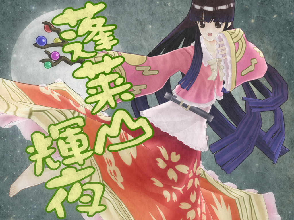 barefoot, black_hair, erowi, houraisan_kaguya, jeweled_branch_of_hourai, long_hair, long_skirt, mikumikudance