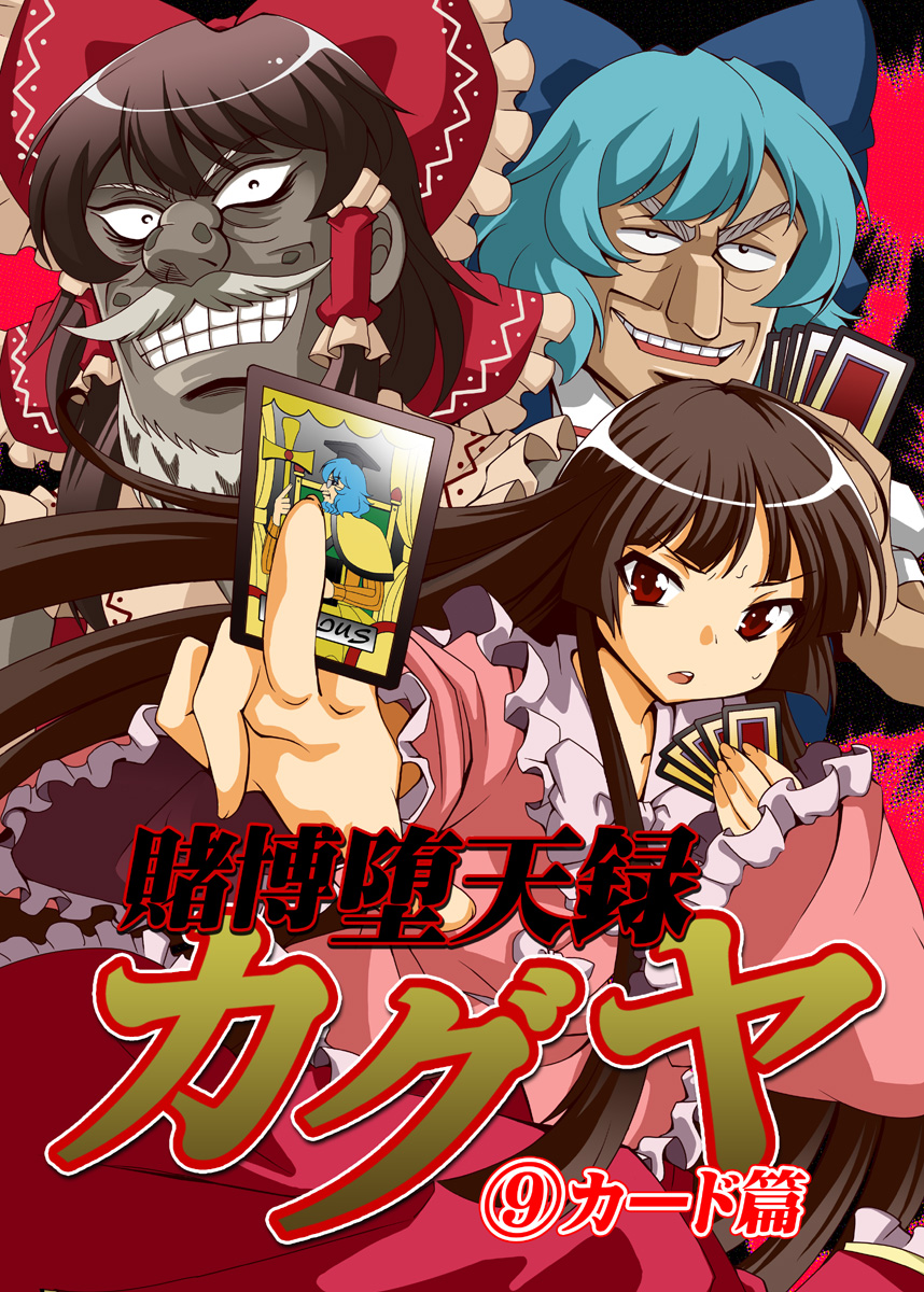 ⑨, ?, artist_request, black_hair, blue_hair, bow, card, character_request, cirno, cover, cover_page, cross, dress, facial_hair, grey_hair, hakurei_reimu, highres, houraisan_kaguya, kaiji, kazutaka_hyoudou, liver_spot, long_hair, multiple_girls, mustache, old_man, parody, red_eyes, saipin, tonegawa_yukio, touhou, â‘¨
