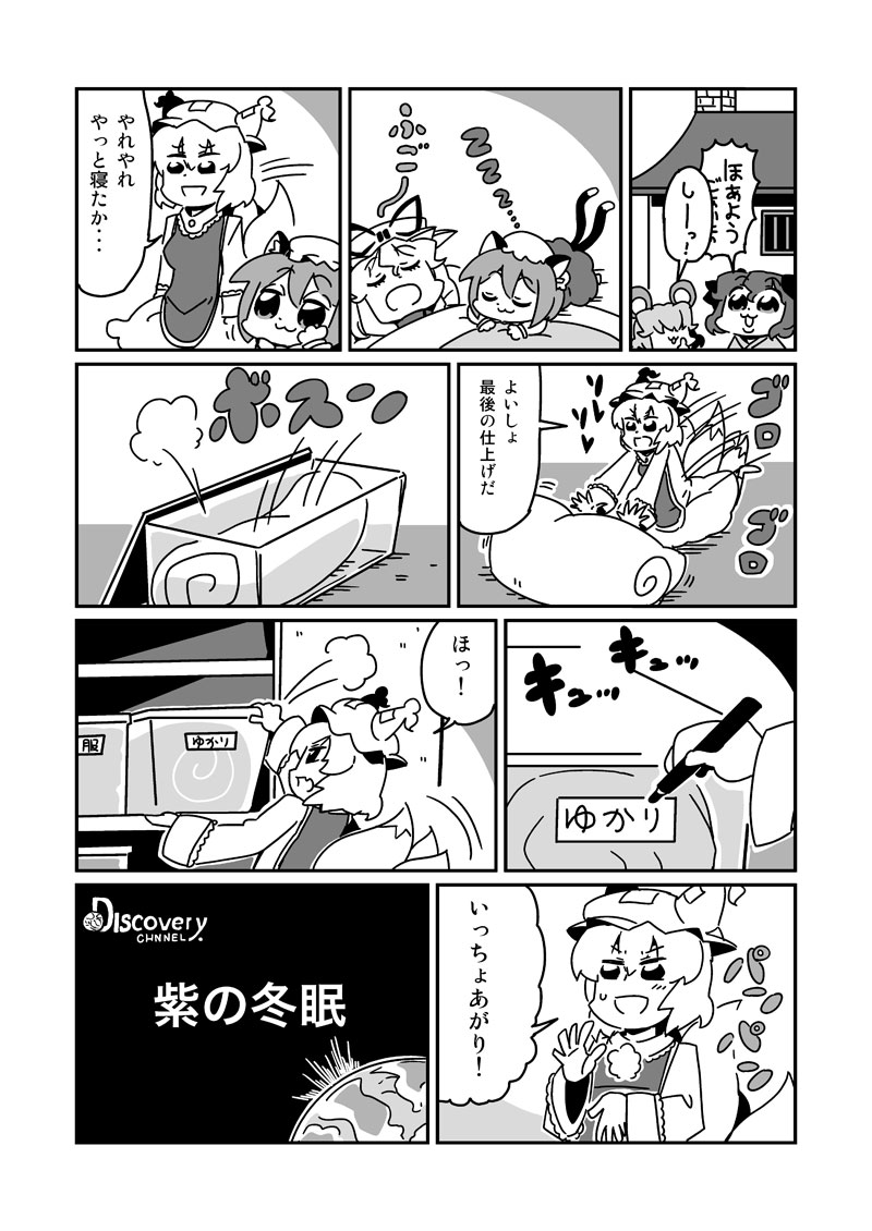animal_ears, bed, bkub, bow, box, building, cat_ears, cat_tail, chen, chibi, comic, discovery_channel, earth, english, fox_tail, futon, greyscale, hair_over_eyes, hat, hat_bow, house, in_container, kasodani_kyouko, monochrome, nazrin, planet, sleeping, tail, touhou, translated, translation_request, typo, yakumo_ran, yakumo_yukari