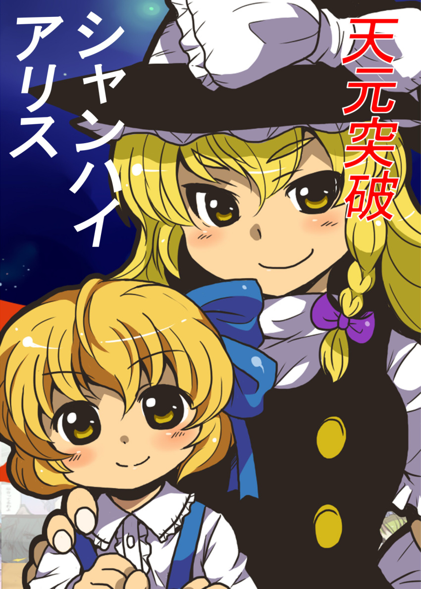 2girls, alice_margatroid, alice_margatroid_(pc-98), aoi_tobira, blonde_hair, blush, braid, child