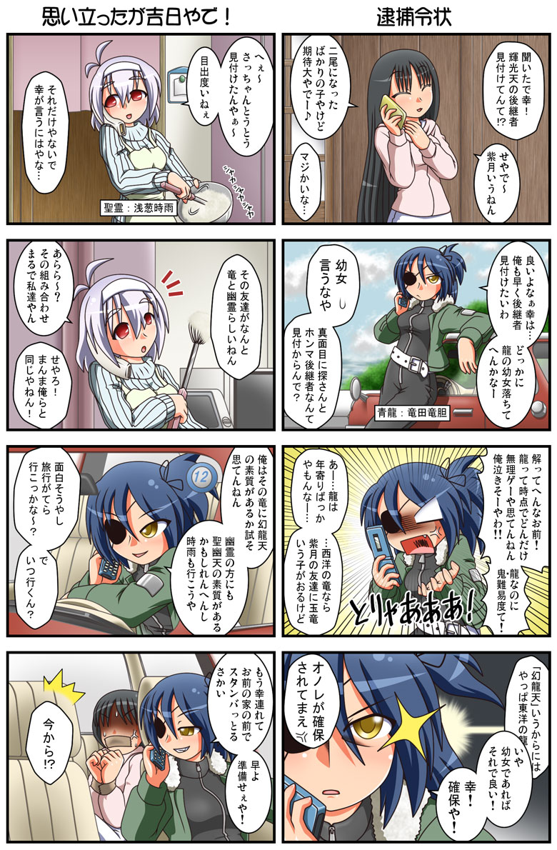 3girls, 4koma, anger_vein, asagi_shigure, black_hair, blue_hair, blue_sky, bondage, bowl, car, cellphone, closed_eyes, cloud, comic, cooking, driving, duct_tape, eyepatch, eyes_closed, fang, gag, grin, hair_ribbon, hairband, jacket, jumpsuit, kitchen, long_hair, motor_vehicle, multiple_girls, open_mouth, original, phone, ponytail, rakurakutei_ramen, red_eyes, ribbon, sachi_(rakurakutei_ramen), short_hair, silver_hair, sky, smile, smirk, sparkle, surprised, tatsuta_rindou, tied_up, translation_request, vehicle, yellow_eyes